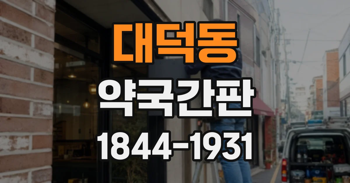 대덕동 약국간판