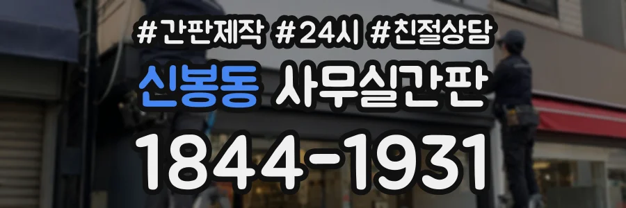 신봉동 사무실간판 상담 전화 1844-1931
