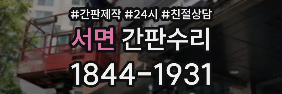 서면 간판수리 상담 전화 1844-1931