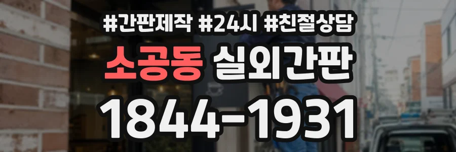 소공동 실외간판 상담 전화 1844-1931