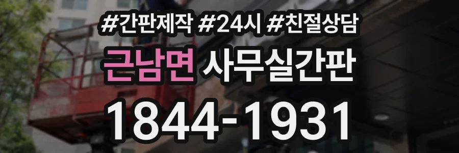 근남면 사무실간판 상담 전화 1844-1931