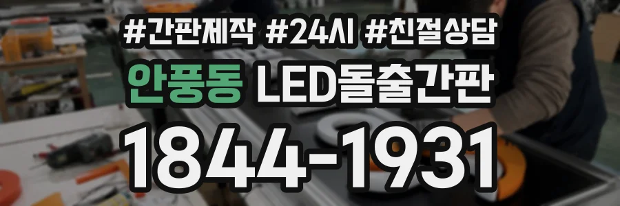 안풍동 LED돌출간판 상담 전화 1844-1931