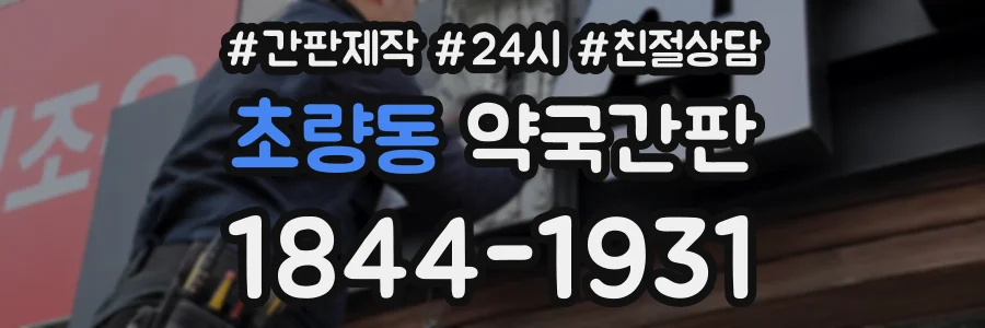 초량동 약국간판 상담 전화 1844-1931