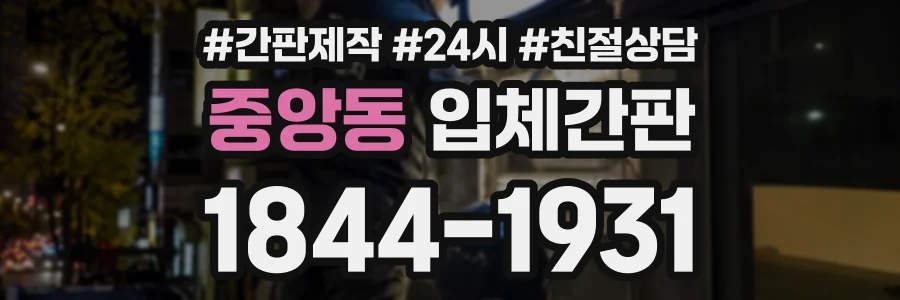 중앙동 입체간판 상담 전화 1844-1931