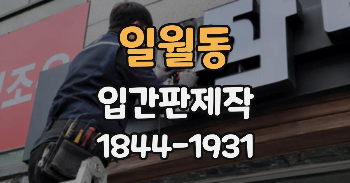 일월동 입간판제작