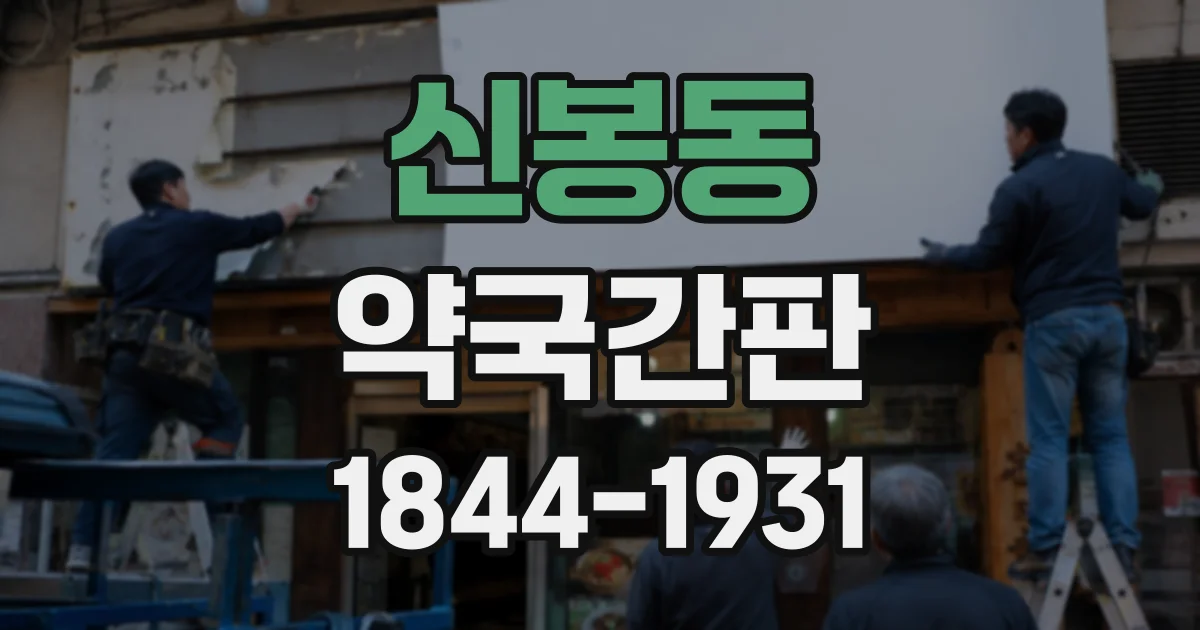 신봉동 약국간판