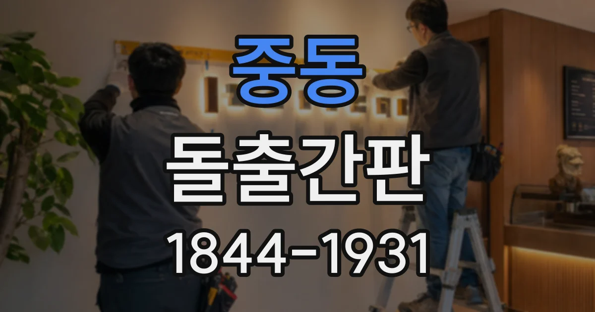 중동 돌출간판