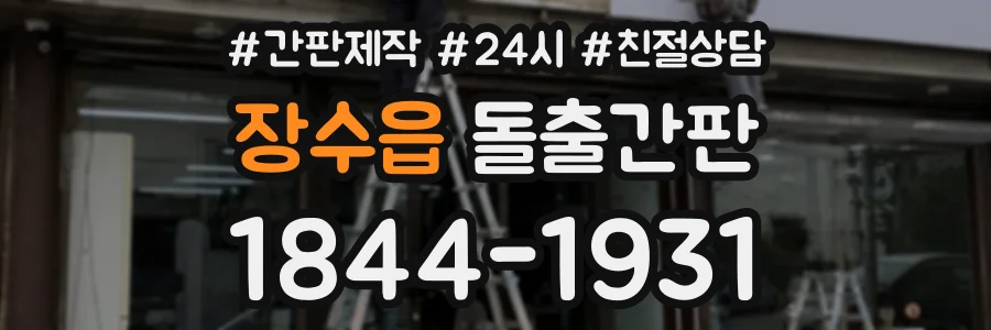 장수읍 돌출간판 상담 전화 1844-1931