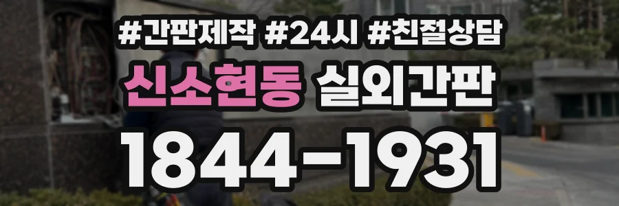 신소현동 실외간판 상담 전화 1844-1931