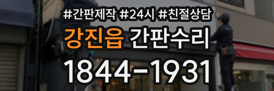 강진읍 간판수리 상담 전화 1844-1931