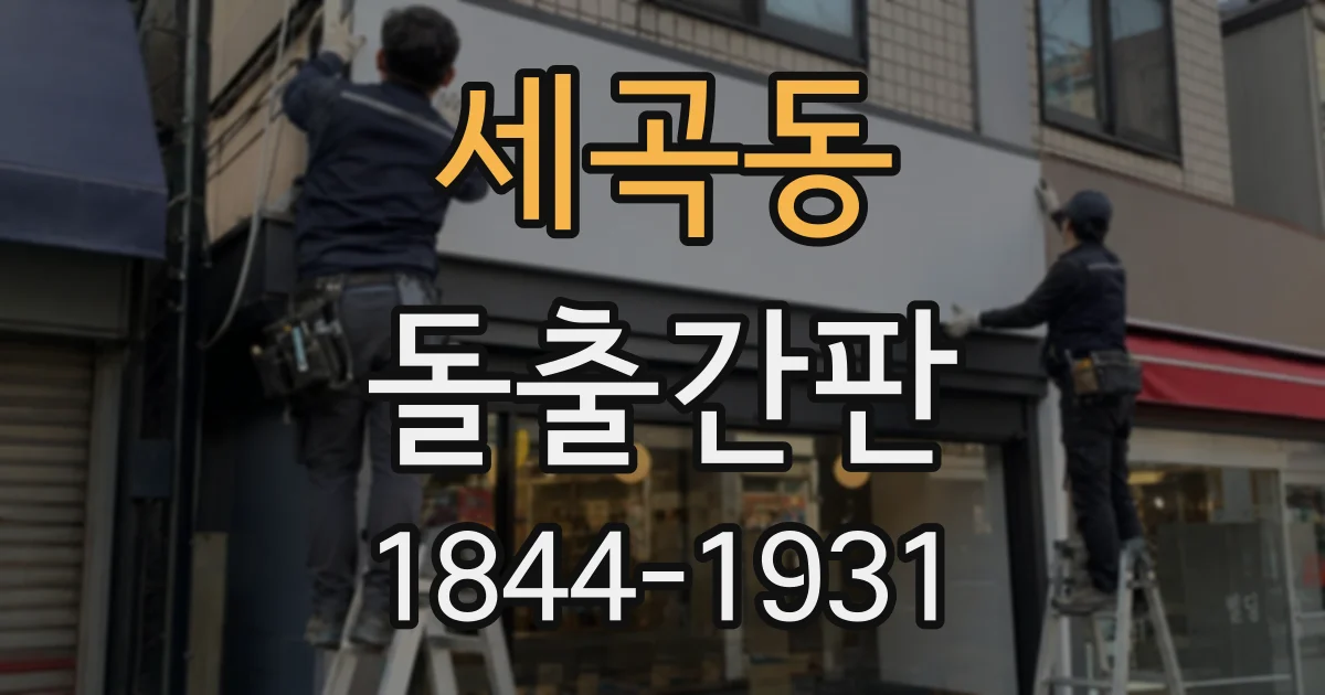 세곡동 돌출간판