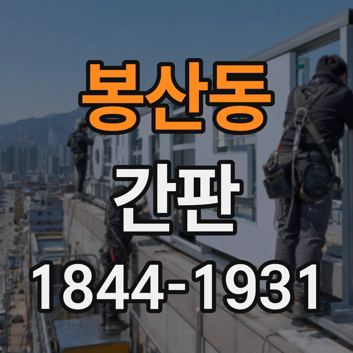 봉산동 간판