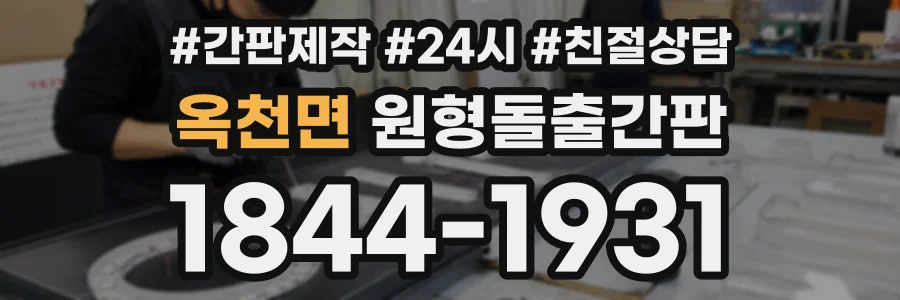옥천면 원형돌출간판 상담 전화 1844-1931