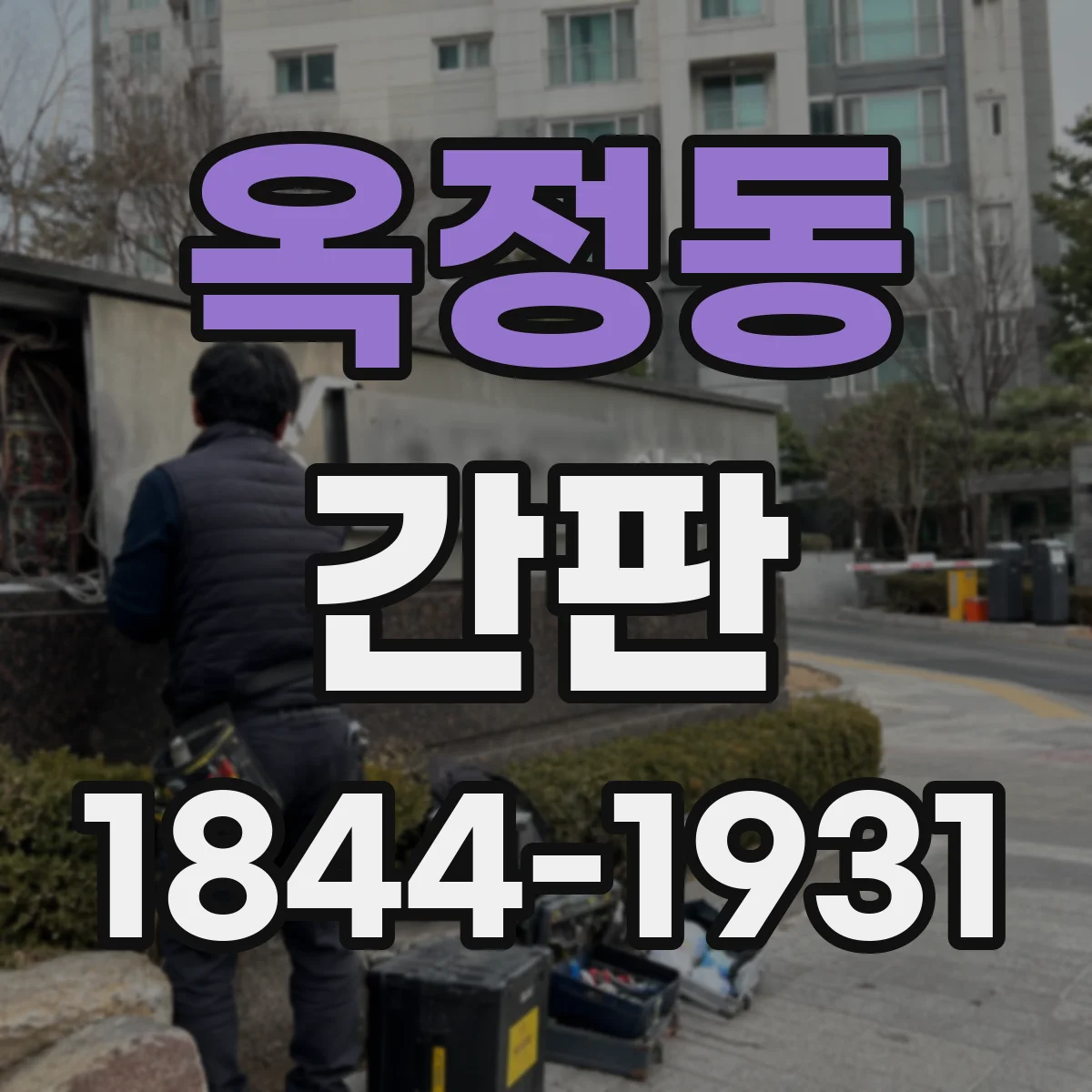 옥정동 간판
