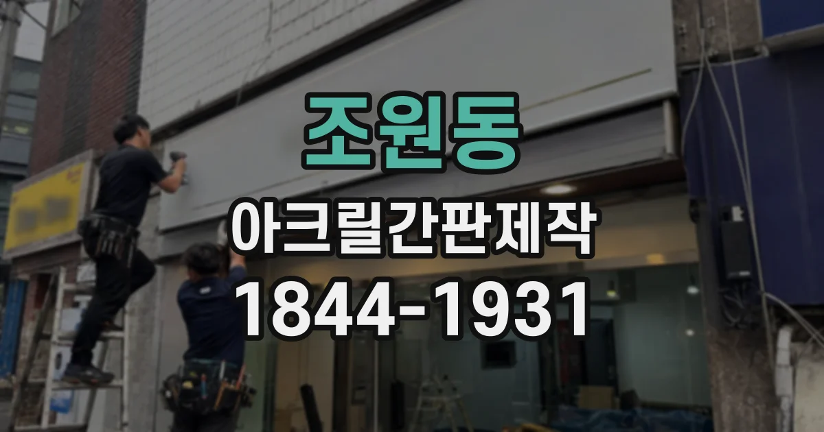 조원동 아크릴간판제작