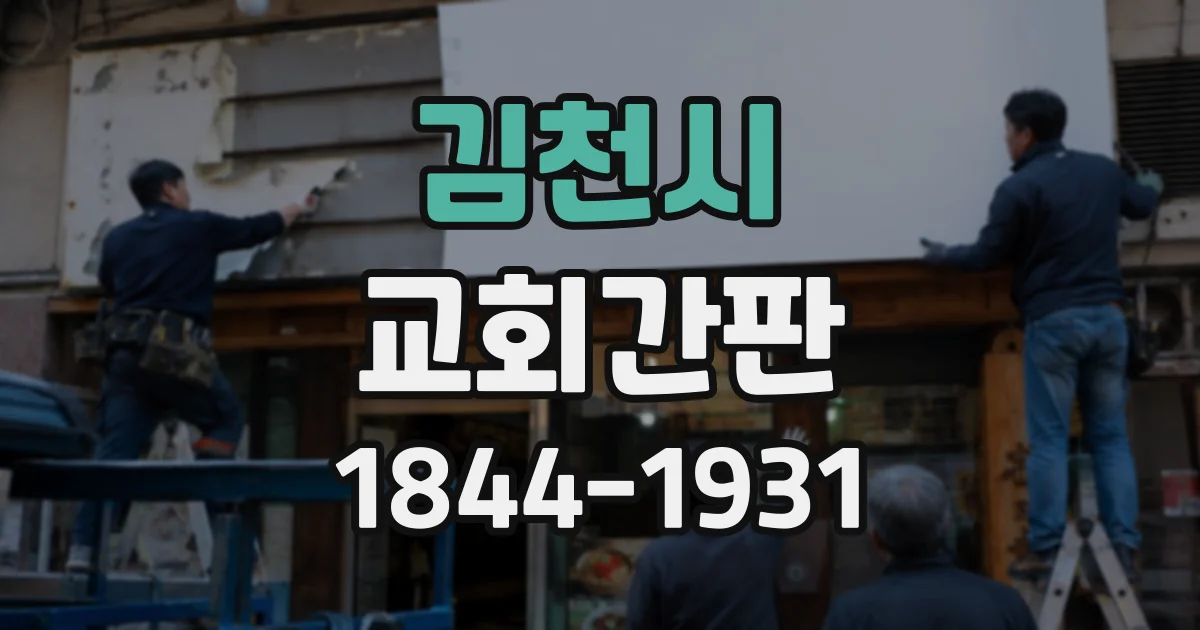 김천시 교회간판