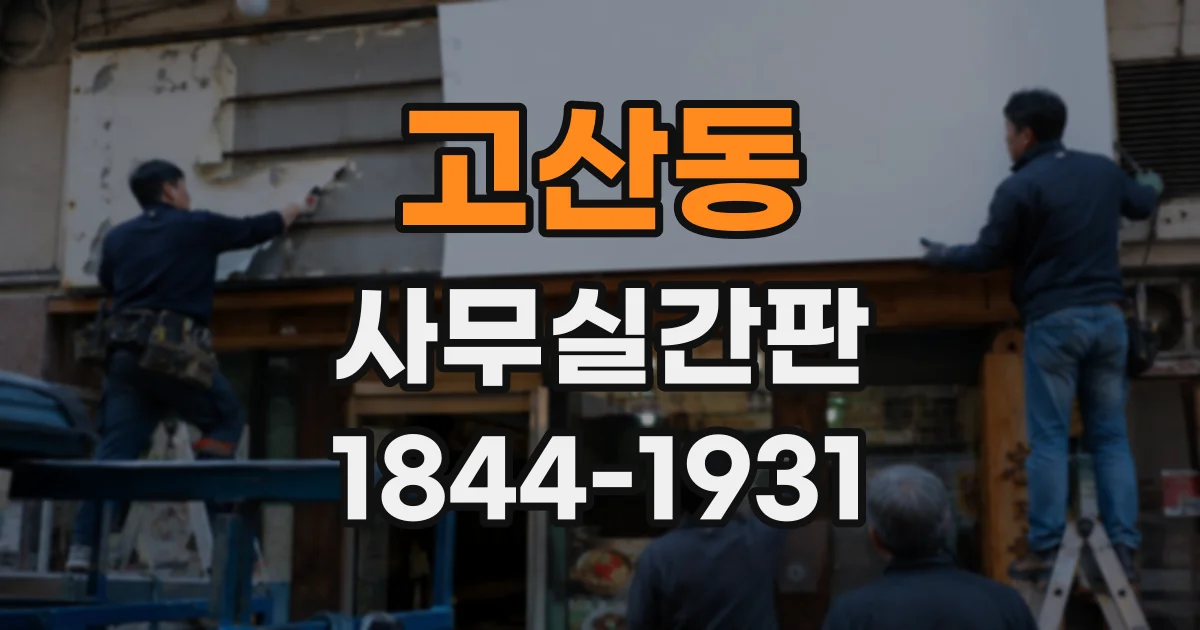 고산동 사무실간판