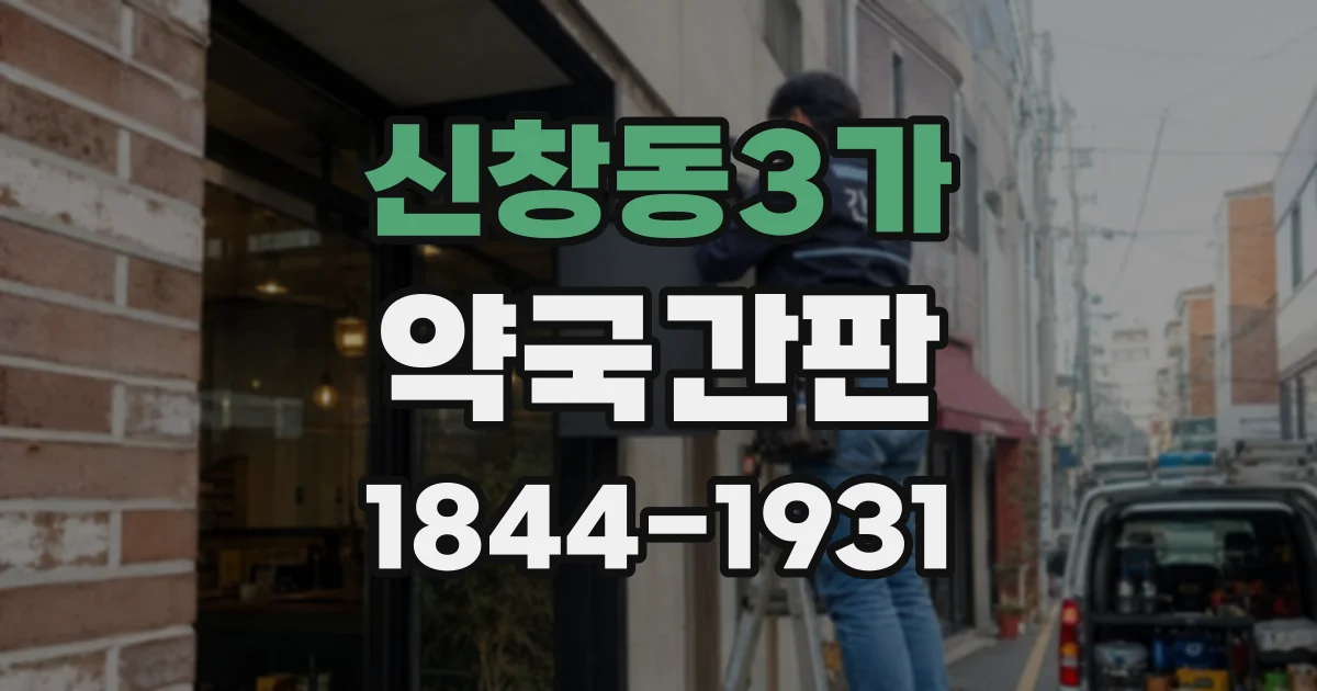 신창동3가 약국간판