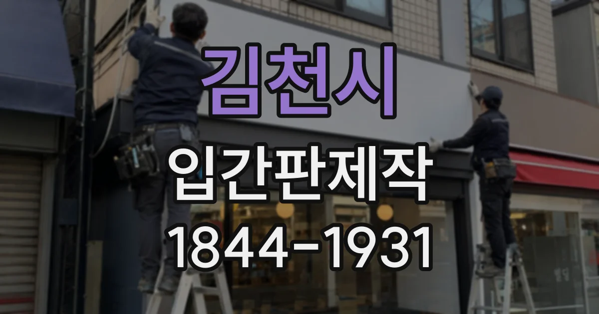 김천시 입간판제작
