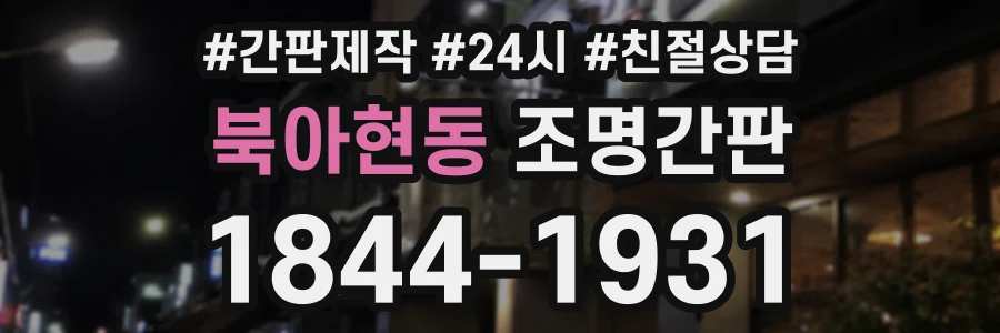 북아현동 조명간판 상담 전화 1844-1931