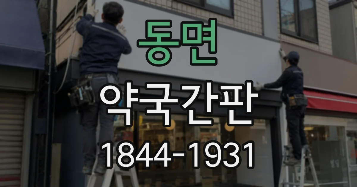 동면 약국간판