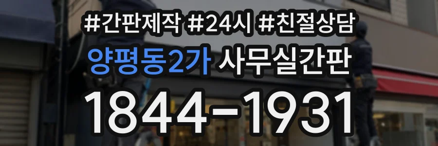 양평동2가 사무실간판 상담 전화 1844-1931