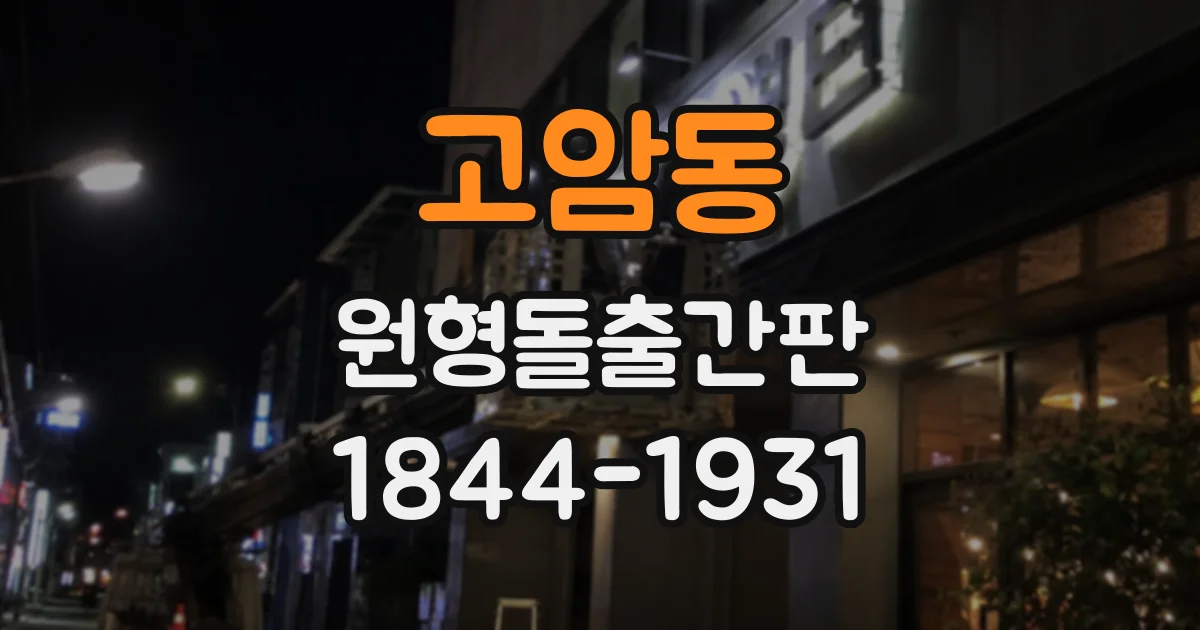 고암동 원형돌출간판