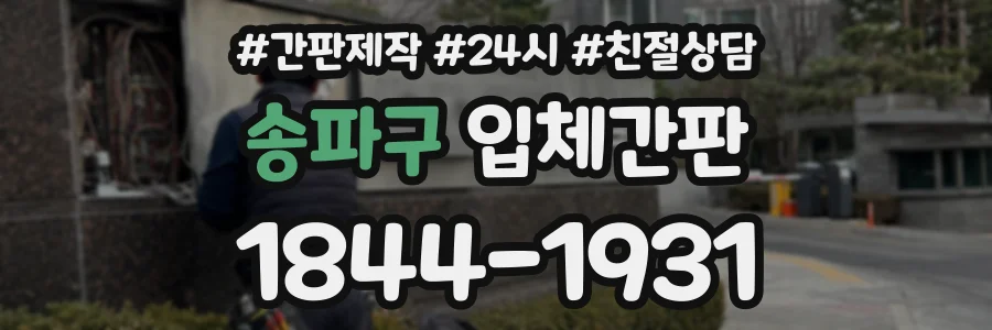 송파구 입체간판 상담 전화 1844-1931