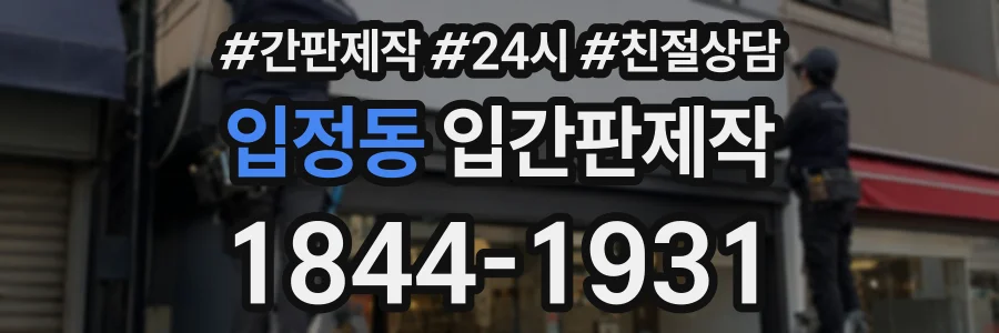 입정동 입간판제작 상담 전화 1844-1931