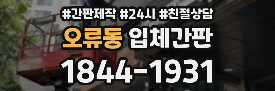 오류동 입체간판 상담 전화 1844-1931