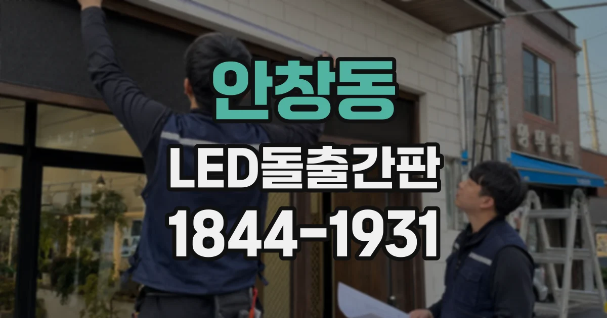 안창동 LED돌출간판