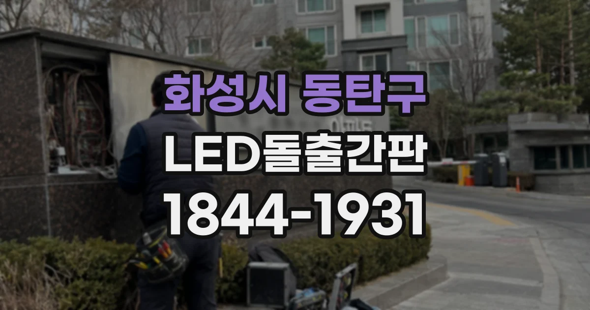 화성시 동탄구 LED돌출간판