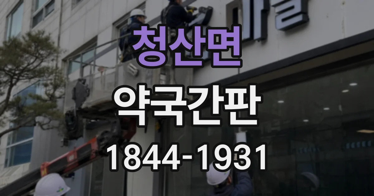 청산면 약국간판
