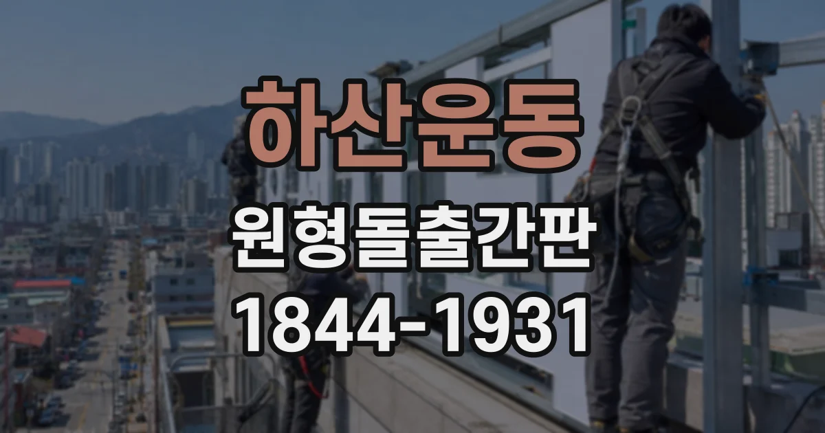 하산운동 원형돌출간판