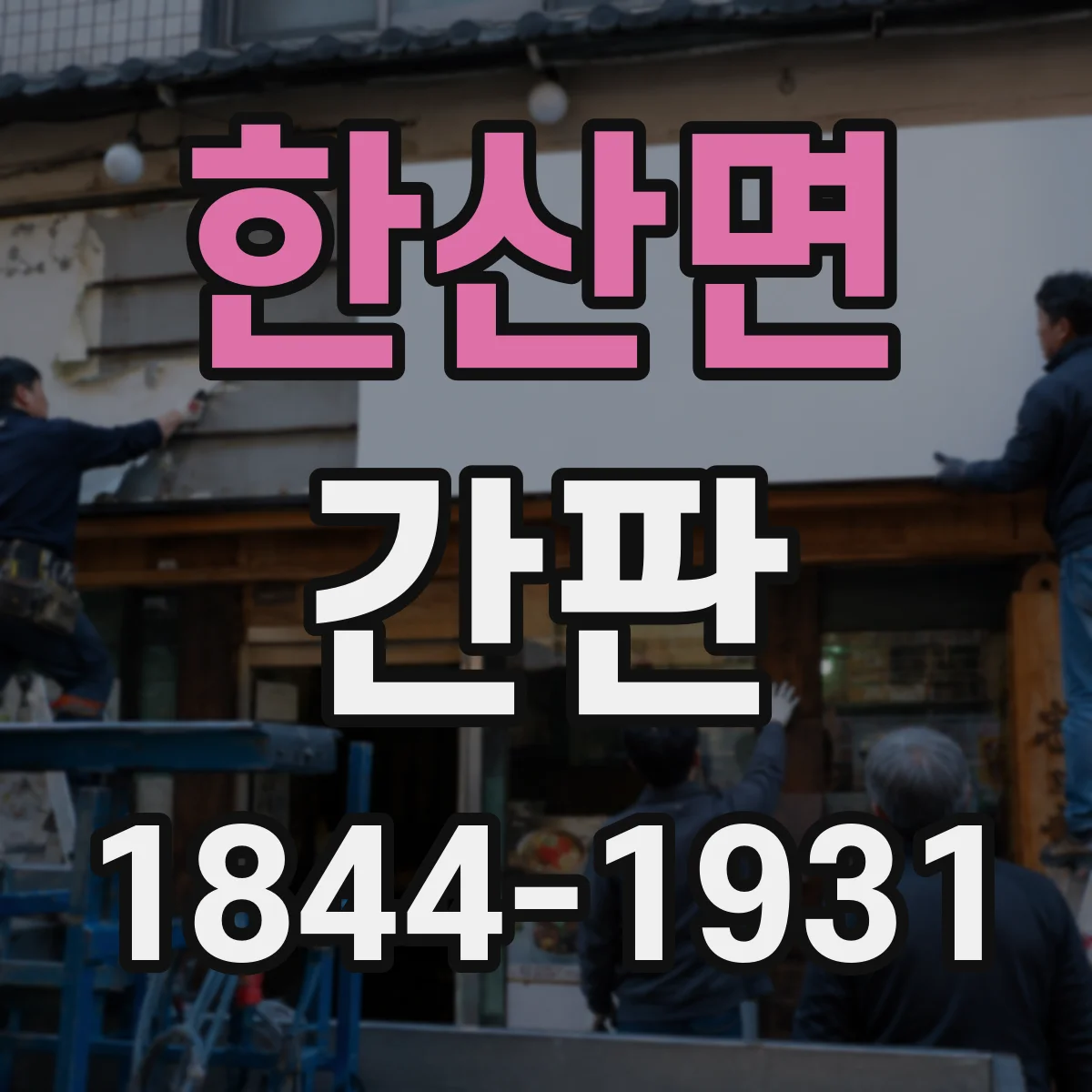 한산면 간판