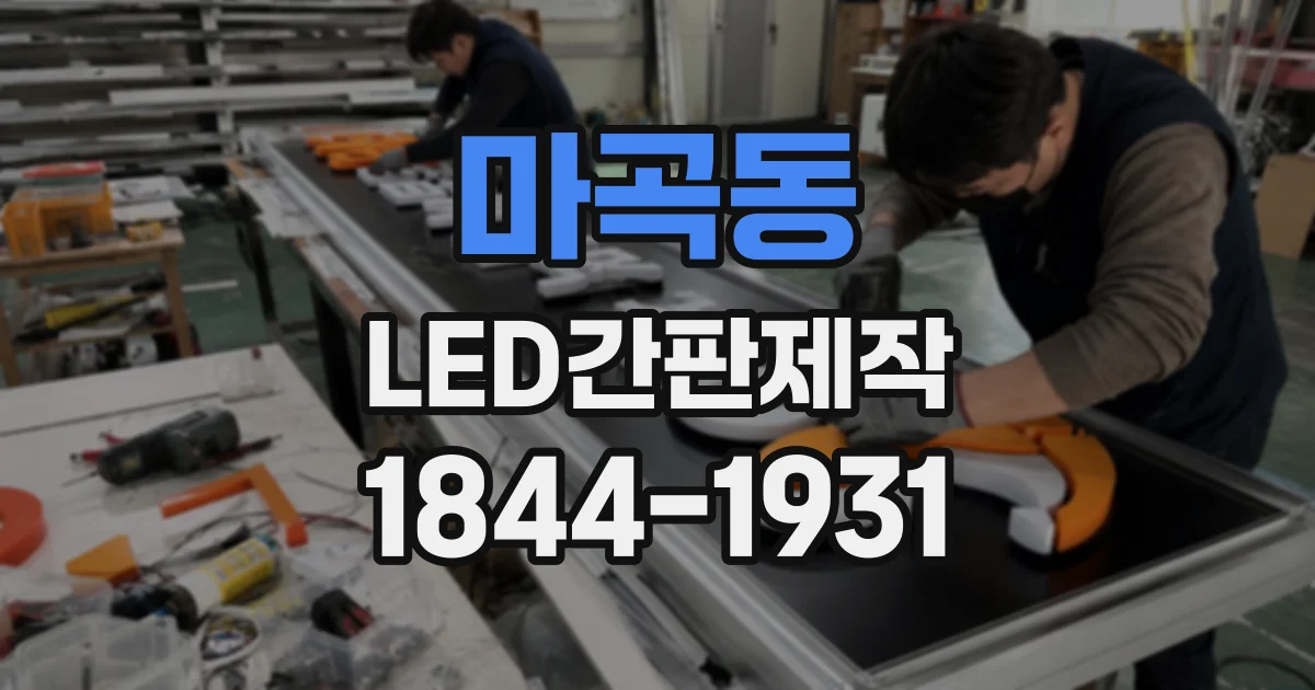 마곡동 LED간판제작 제작 기간을 좌우하는 작업 단계