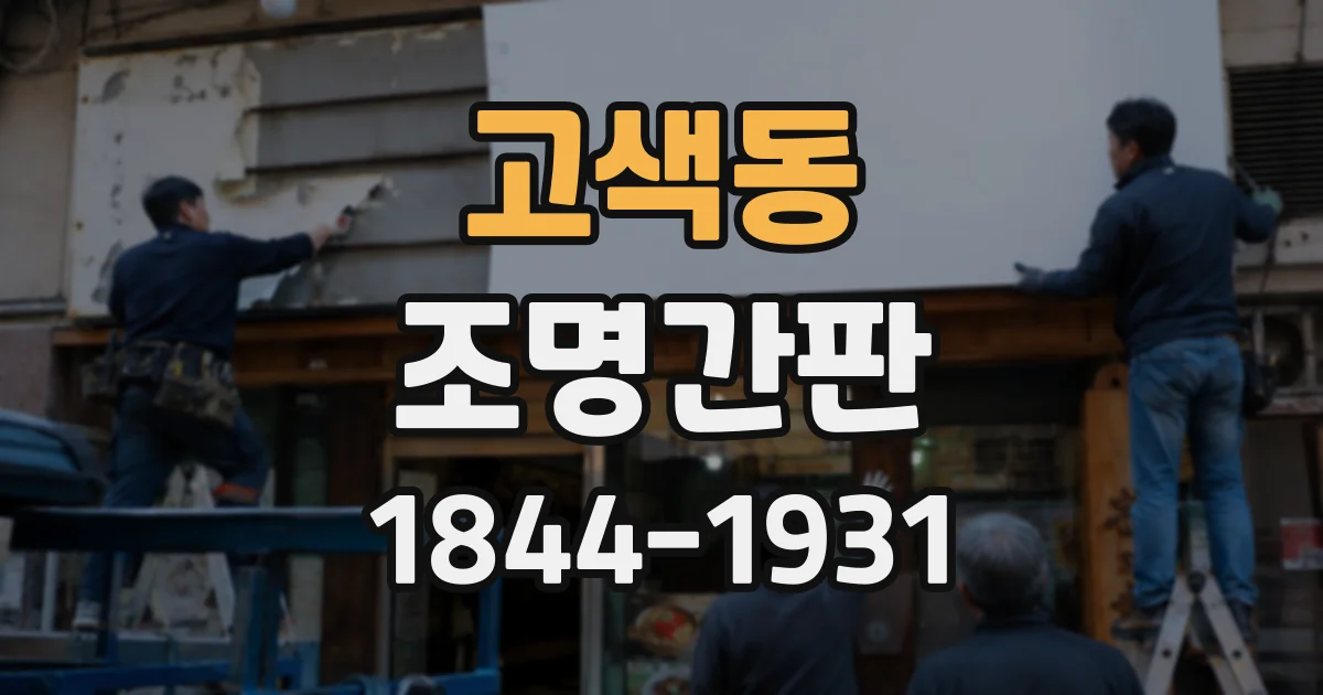고색동 조명간판