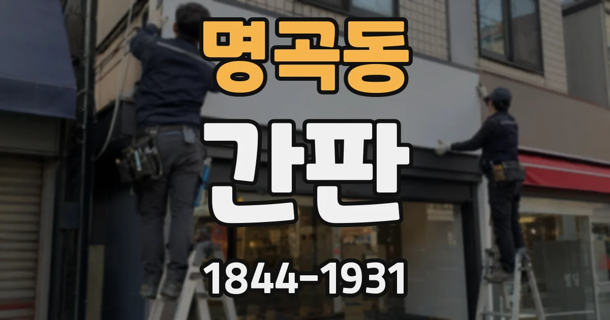 명곡동 간판