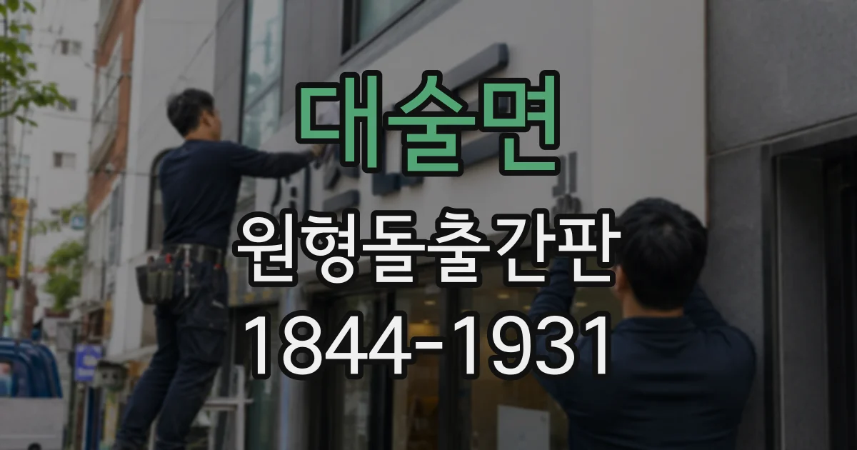 대술면 원형돌출간판