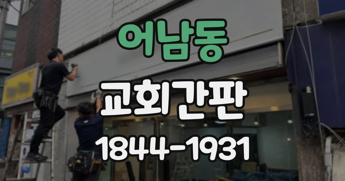 어남동 교회간판