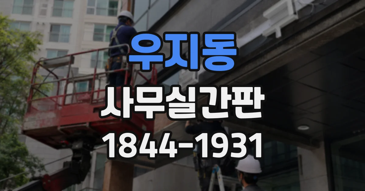 우지동 사무실간판