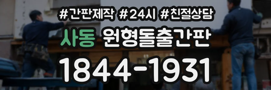 사동 원형돌출간판 상담 전화 1844-1931