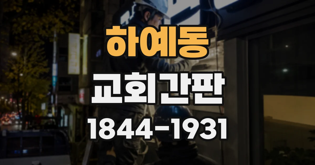 하예동 교회간판