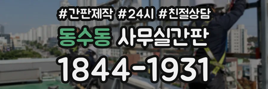 동수동 사무실간판 상담 전화 1844-1931