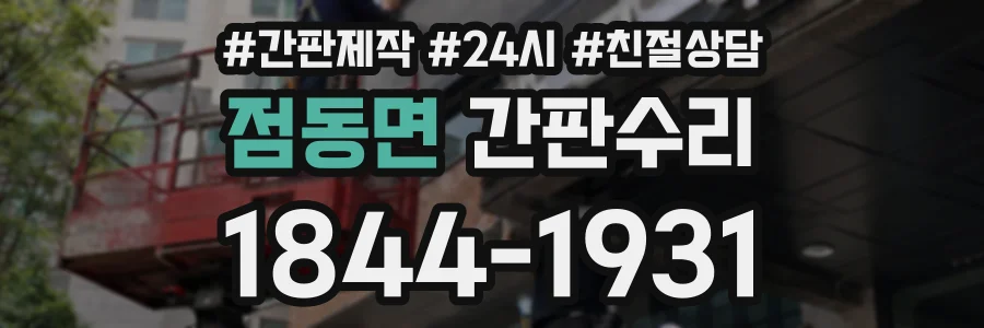 점동면 간판수리 상담 전화 1844-1931
