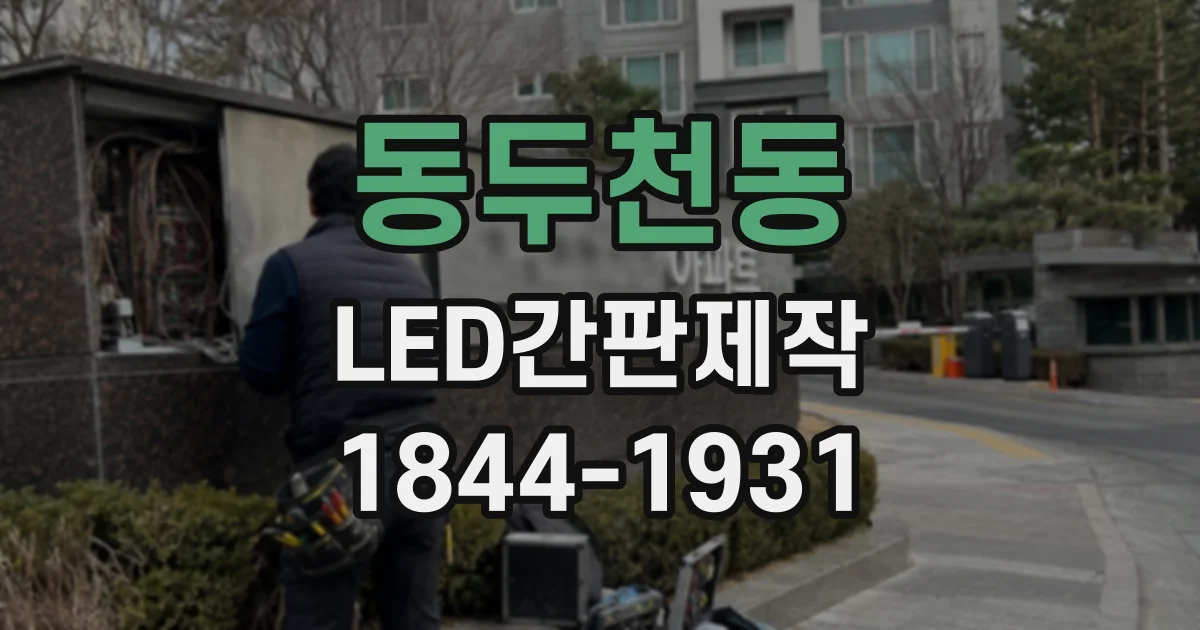 동두천동 LED간판제작