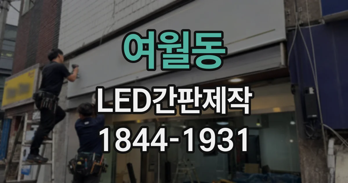 여월동 LED간판제작
