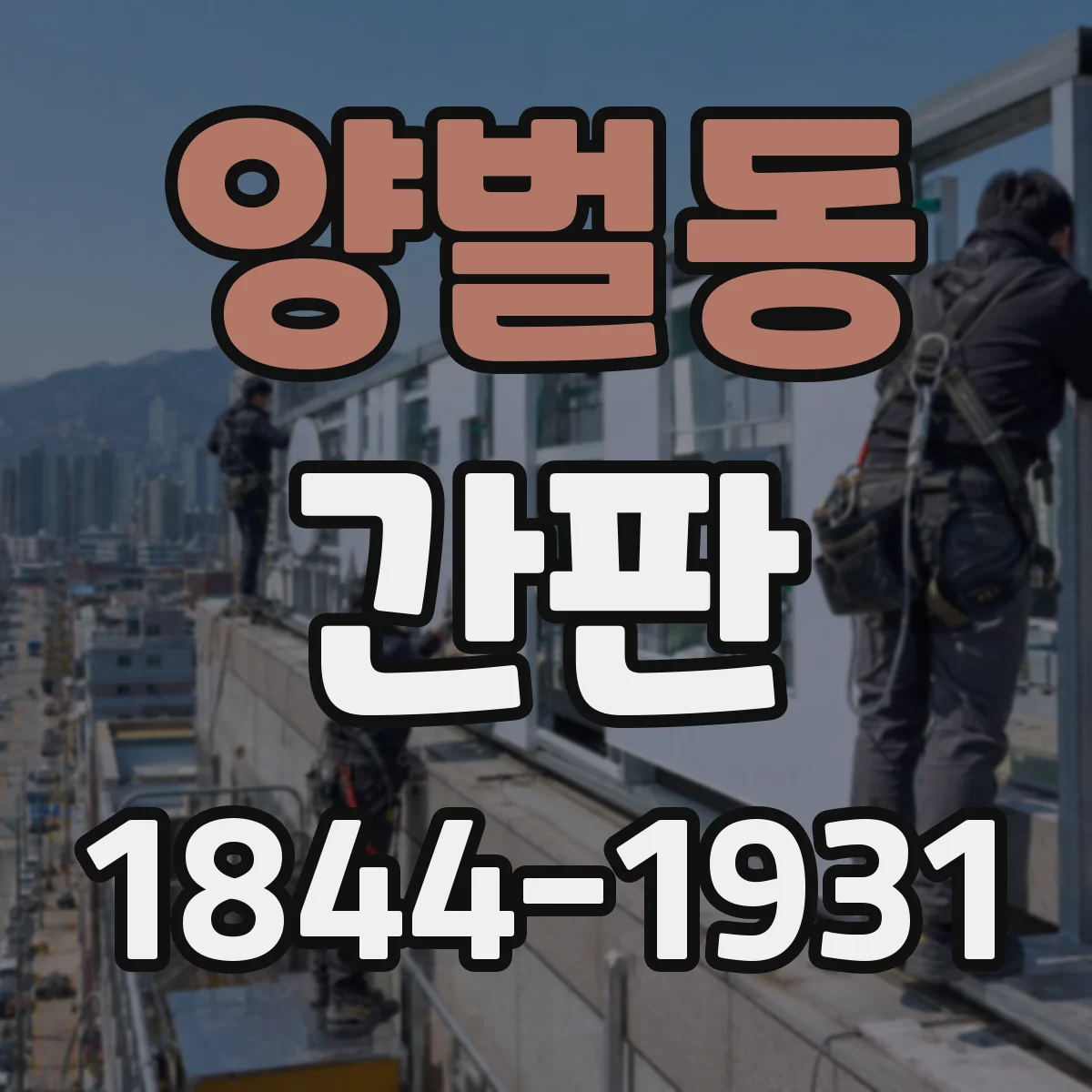 양벌동 간판