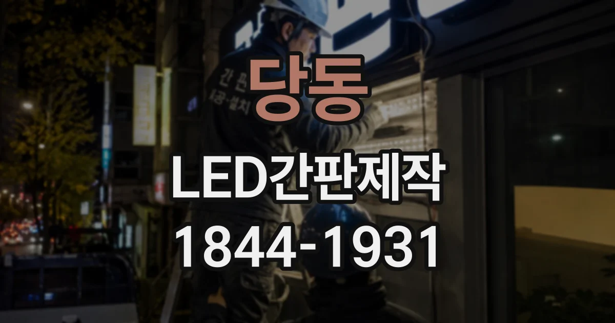 당동 LED간판제작