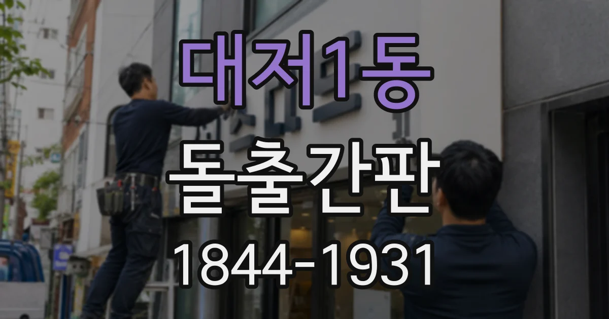 대저1동 돌출간판